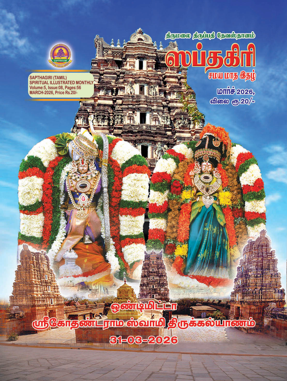 TAMIL SAPTHAGIRI MARCH 2026